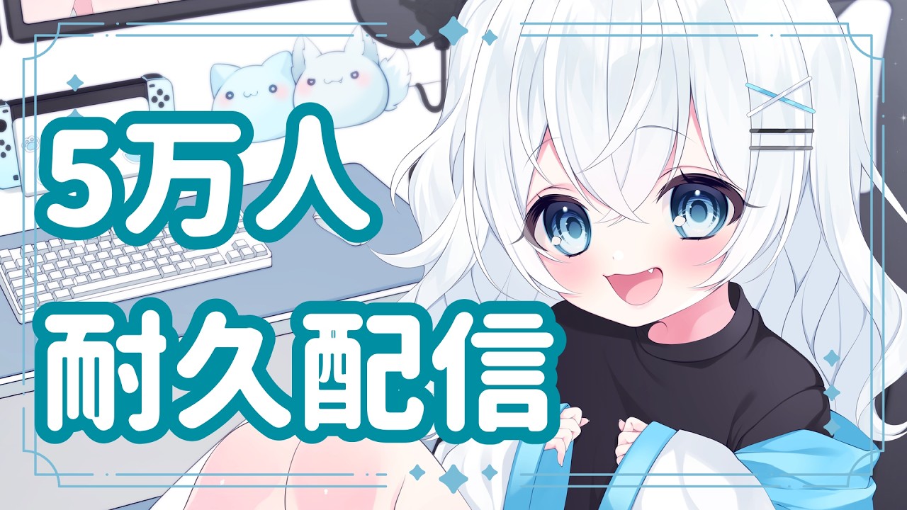 【耐久】5万人いくまで終われません!!!!!!!【#新人Vtuber】