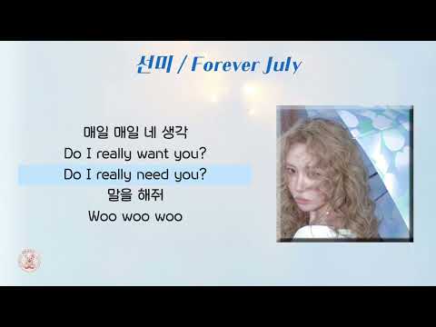 선미 - Forever July [가사]