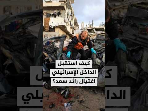 كيف استقبل الداخل الإسرائيلي اغتيال رائد سعد؟