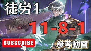 【Sword of Convallaria】愚者の旅路 破碎の刻 11-8-1 徒労1 【参考動画】 【鈴蘭の剣】【鈴蘭之劍】