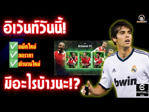 อิเว้นท์วันนี้ มีอะไรบ้างนะ!? แพ็คใหม่ / ลดราคา / ตำนานใหม่ v3.5.1 eFootball