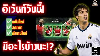 อิเว้นท์วันนี้ มีอะไรบ้างนะ!? แพ็คใหม่ / ลดราคา / ตำนานใหม่ v3.5.1 eFootball