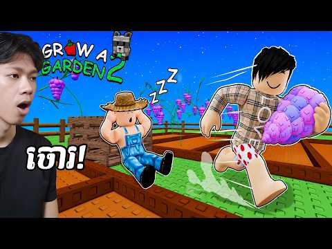 ខ្ញុំបានមកធ្វើ ជាចោរ ក្នុង Grow A Garden2 ក្នុង Roblox 😱!!