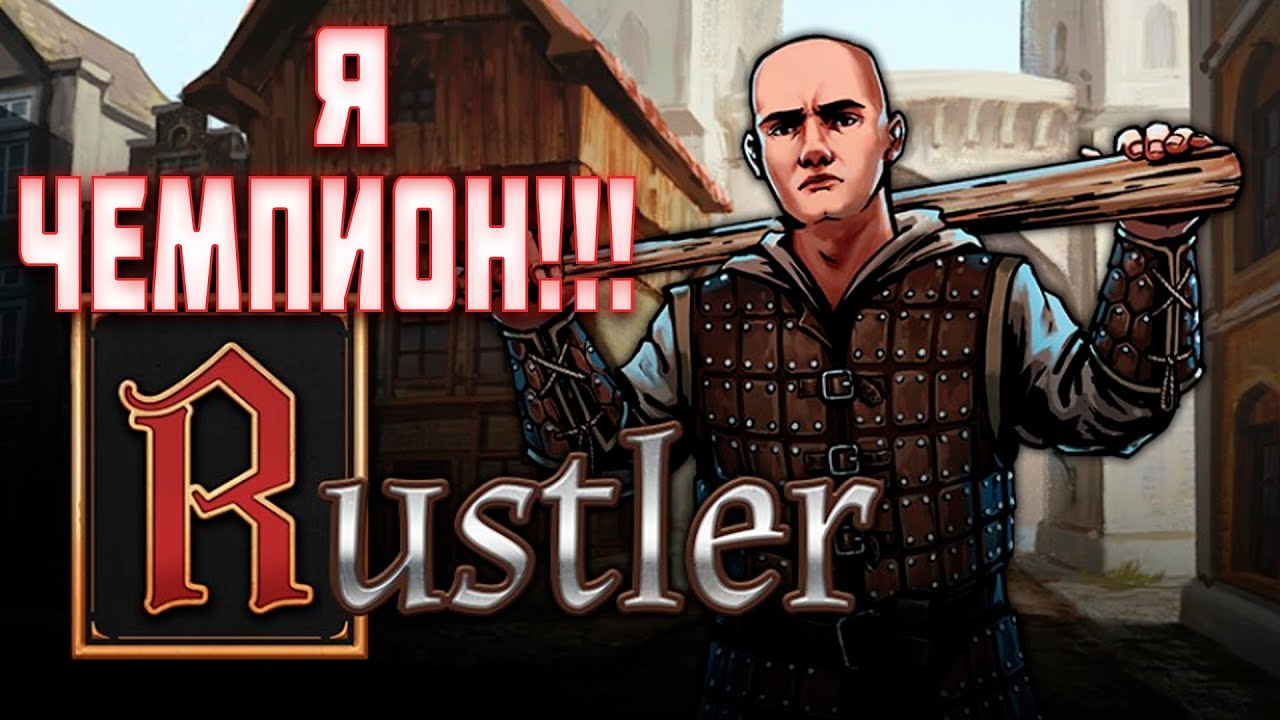 Я Стал Чемпионом!!!!! Rustler