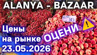 цены на рынке Турция 23 мая 2026 субботний рынок в Махмутларе. Цены на базаре Турции Алания #alanya