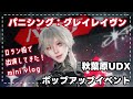 パニグレ秋葉原ポップアップイベントにロランで出演してきた！【vlog】