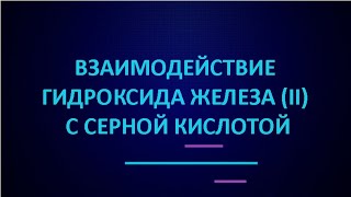 Взаимодействие гидроксида железа (II) | с серной кислотой