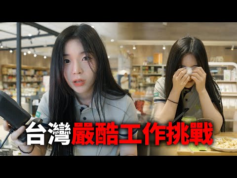 韓國啦啦隊女孩進軍台灣第二年……第一次在台灣超市打工，卻掉下了眼淚…… thumbnail