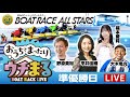 【ウチまる】2025.05.31~準優勝戦日~SG第52回ボートレースオールスター~【まるがめボート】