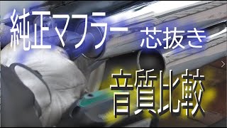 バイク マフラーの芯抜きをして音質比較【高音質】 YAMAHA ビラーゴ 125