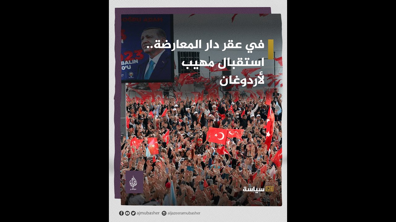 طوفان بشري.. استقبال حافل لأردوغان في إزمير أبرز معاقل المعارضة التركية