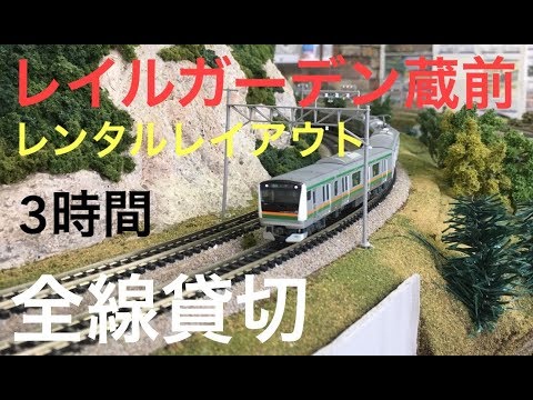【全線貸切】レイルガーデン蔵前 レンタルレイアウト