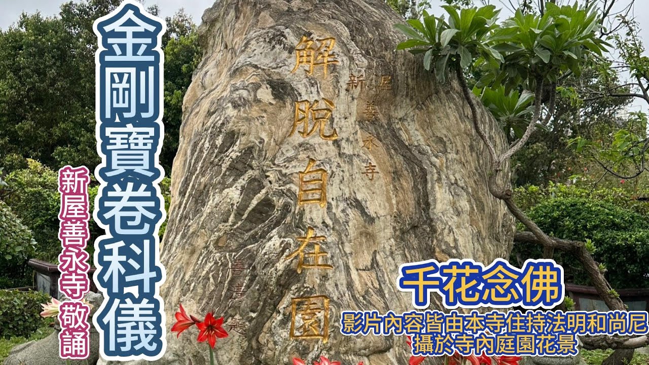 千花念佛 善永寺金剛寶卷科儀唱誦部分