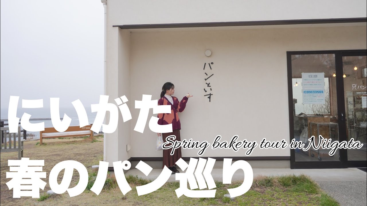 春の新潟でのパン巡りおすすめ6選🥖🌷（柏崎、長岡、新潟）