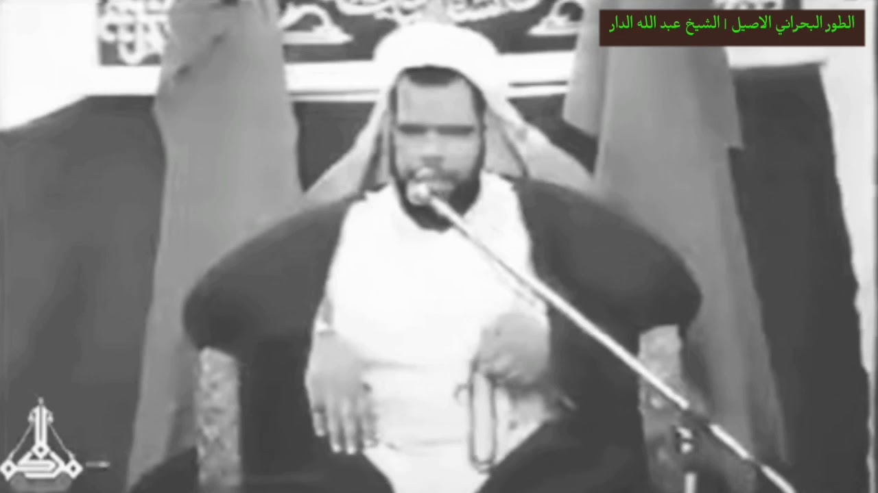 الطور البحراني الاصيل | الشيخ عبد الله الدار | آخر لحظات السبط الشهيد عليه السلام | نعي قديم