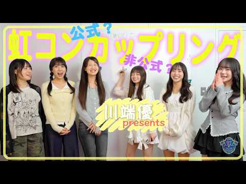 【私だけが知っている】川端優がメンバーの裏の顔とガチすぎるペアを大公開♡