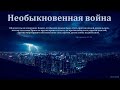 "Необыкновенная война". В. Бальжик. МСЦ ЕХБ.