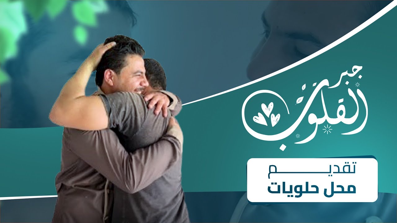 جبر القلوب - شاهد كيف وتغيرت ملامحهم إلى فرح ودموع بعد أن حصلوا على رزقهم الجديد 