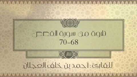 تلاوة من سورة القصص (اية 68-70) للقارئ : أحمد العجلان