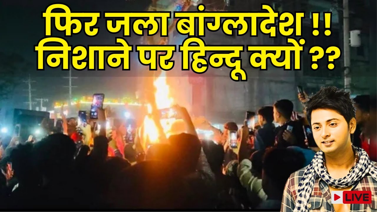 Again HINDU genocide in Bangladesh | फिर जला बांग्लादेश निशाने पर हिंदू क्यों ?