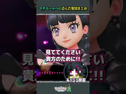 マチエールへ歪んだ愛情を向ける実況者まとめ【#ポケモンza】 #ゲーム実況 #shorts