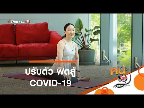 ปรับตัว ฟิตสู้ COVID-19 : Fit At Home (29 เม.ย. 63)