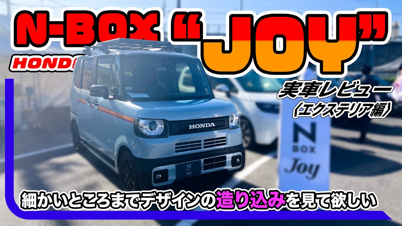 Honda N-BOX “JOY” detailed review [Exterior Edition] // Full of