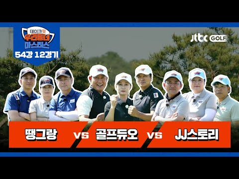 [12회] 땡그랑 vs 골프듀오 vs JJ스토리 | 테이크핏 우리동네 마스터스 54강 12경기