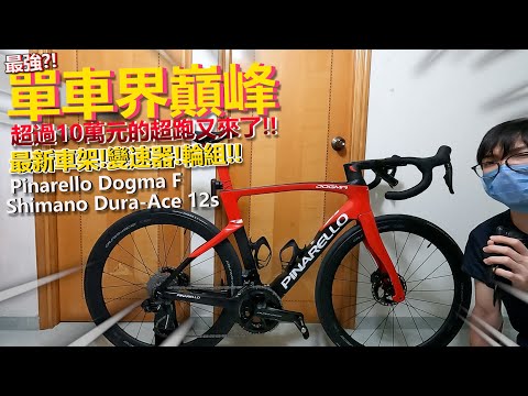 【介紹篇】現今最強公路車之一????！！超過10萬的超級跑車！！全車最新組件！終於試到Shimano 12速電子變速????????！！│Pinarello Dogma F