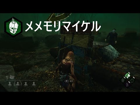 【DbD】赤帯サバイバーVSメメモリマイケル【実況】