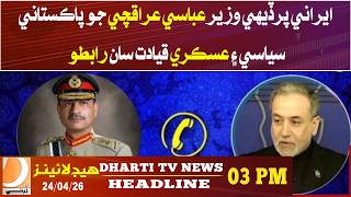 Iran FM Abbas Araghchi contacts Pakistan’s political and military leadership. Headlines 03PM