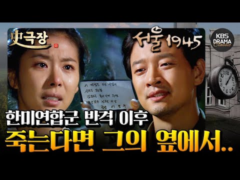 한미연합군의 <strong>서울수복</strong>⭐️ 도망자로 죽더라도 사랑하는 사람 옆에서..