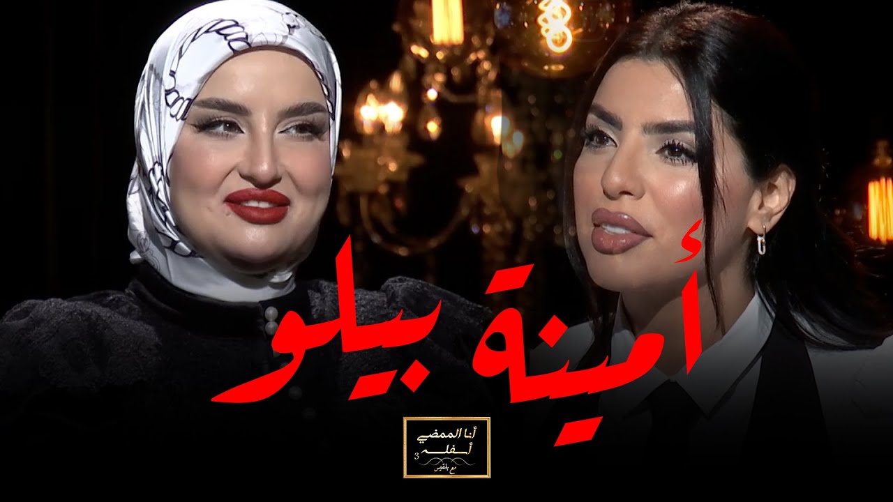أنا الممضي أسفله مع بلقيس l  خبيرة التجميل أمينة بيلو: الطلاق والصحة النفسية ، السعودية و الكثير