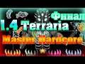 Прохождение Terraria 1.4 / Финал