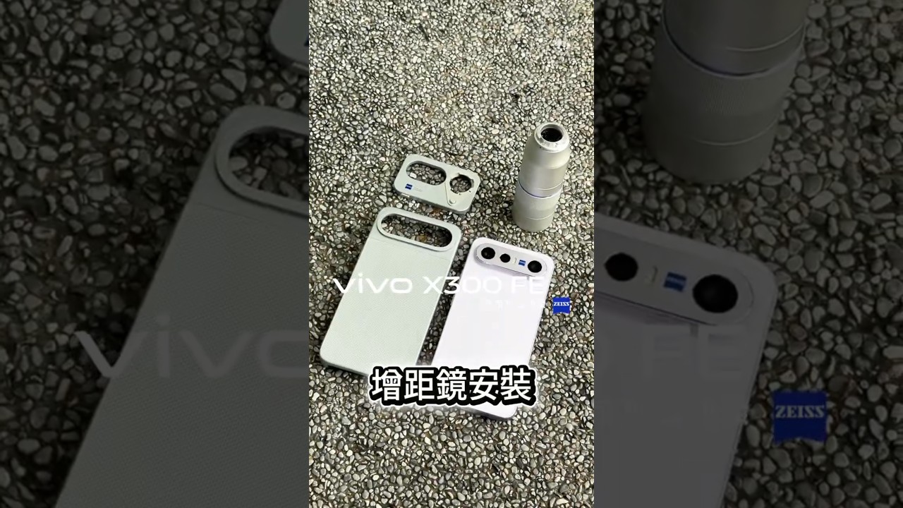 vivo X300 FE增距鏡怎麼安裝?1分鐘快速教你|vivo小教室 縮圖