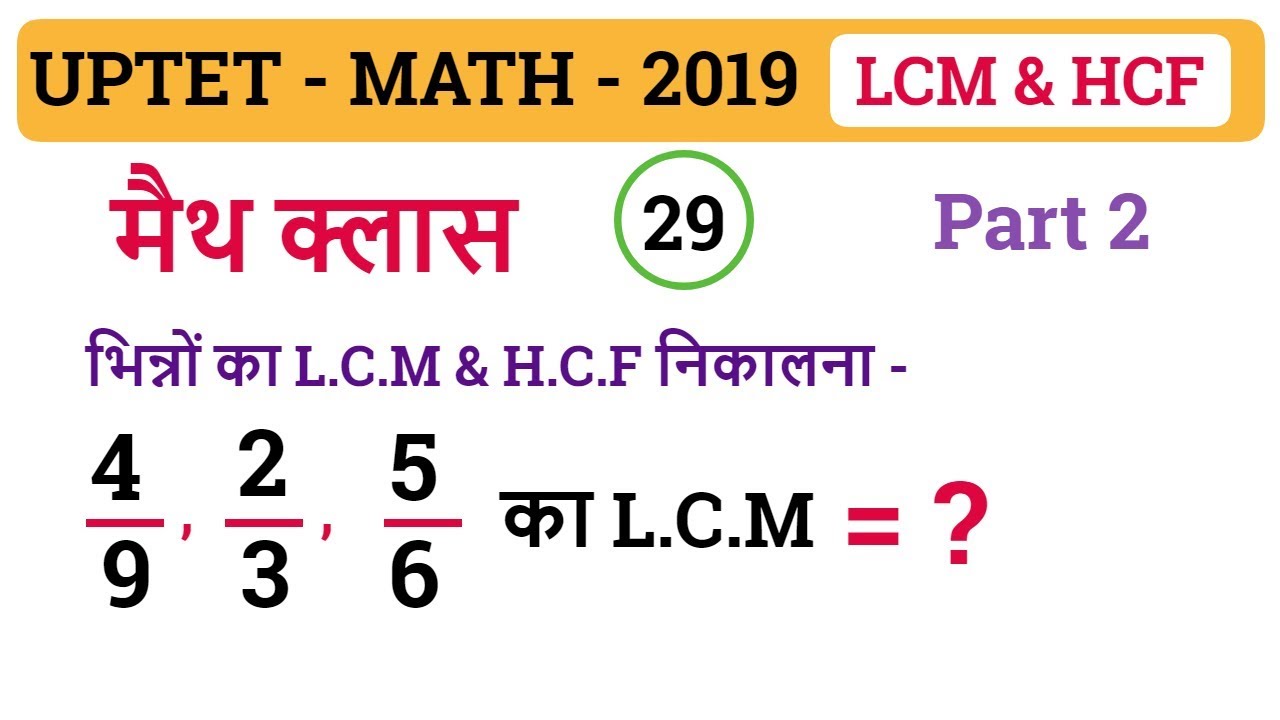 #29 | LCM & HCF (ल.स. & म.स.) Part 2 | UPTET Math - YouTube