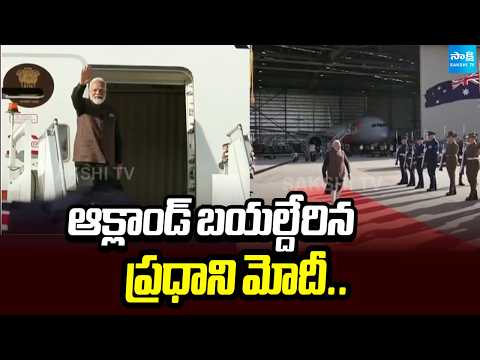 ఆక్లాండ్ బయల్దేరిన ప్రధాని మోదీ.. PM Narendra Modi Departs for Auckland | Official Visit Begins | - SAKSHITV