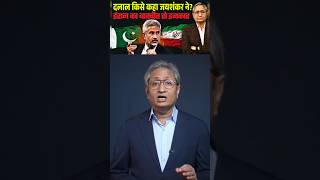 दलाल क्यों कहा पाकिस्तान को विदेश मंत्री ने? ईरान और अमेरिका फिर लगे धमकाने ll#ravishkumar