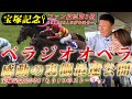 「べラジオオペラ」宝塚記念出走～馬主、感動の裏側最速公開～もうひとつのストーリー【ベラジオch】