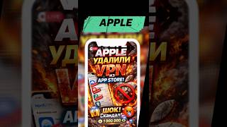 Apple удалил VPN с AppStore!? #apple