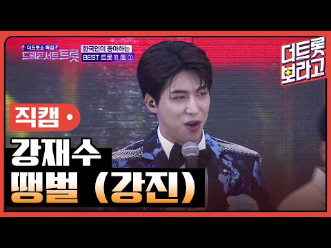 [세로 직캠] 강재수, <strong>땡벌</strong> (강진) | 2023 드림콘서트 트롯