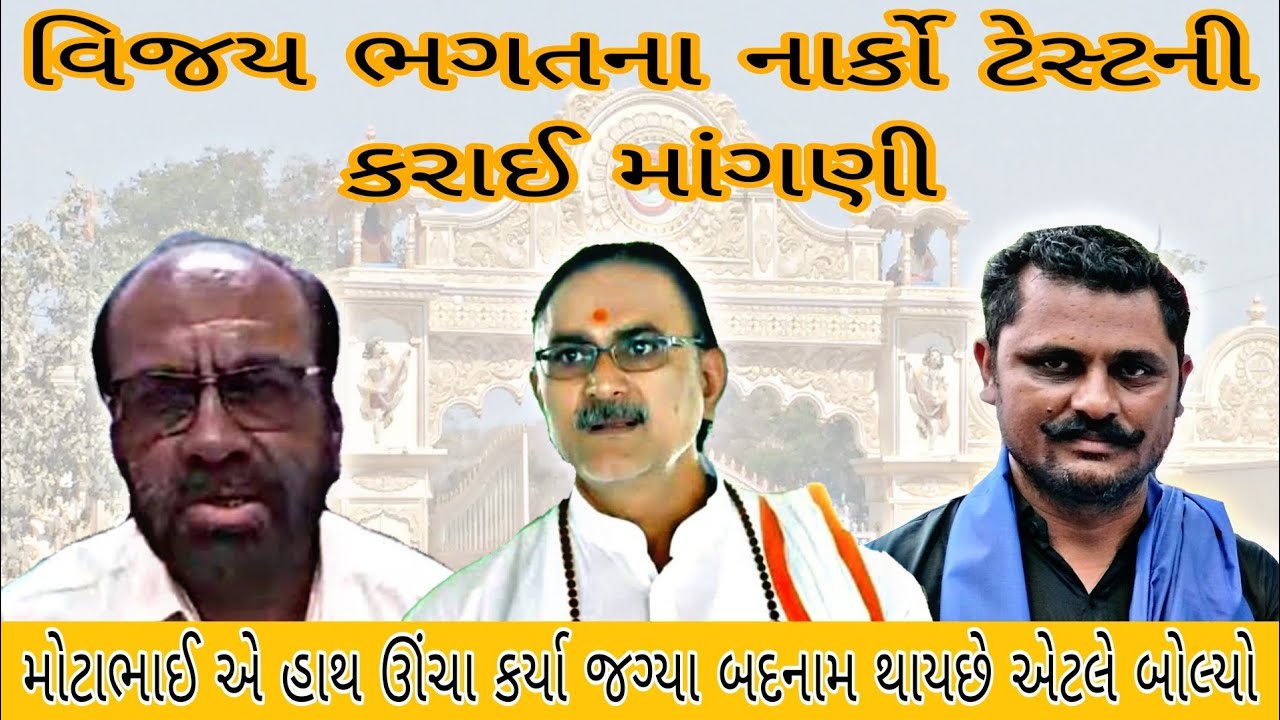 *સતાધાર ના મહંત નાર્કો ટેસ્ટ કરાવે એવી માંગ કરાઇ | મોટાભાઈ ના સુર બદલ્યા જગ્યા બદનામ થાય એટલે બોલ્યો