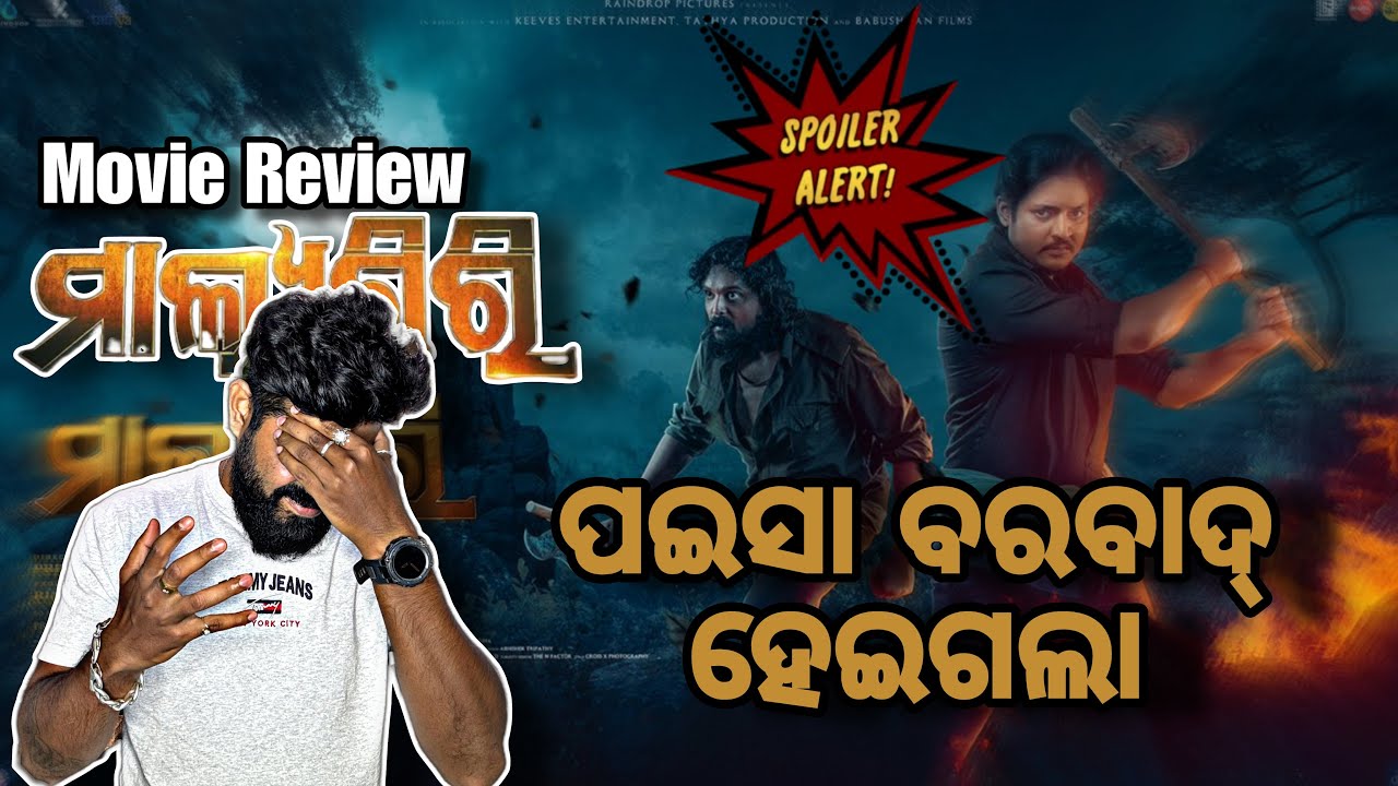 Malyagiri Movie ଦେଖି ମୁଣ୍ଡ ବିନ୍ଧା ହେଲା 🤫 || Odia Honest Review || Babushaan Mohanty || Amlan Das