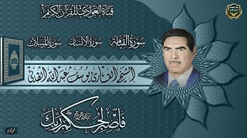 الشيخ القارئ يوسف عبدالله الطائي - القيامة ، المرسلات ، الانسان