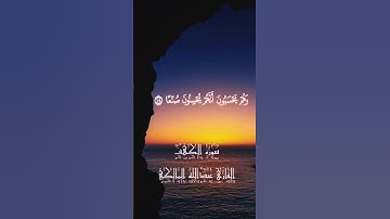 (قُلْ هَلْ نُنَبِّئُكُم بِالْأَخْسَرِينَ أَعْمَالًا)🌹#قران_كريم #قرآن #تلاوات #اكسبلور #لايك #ترند