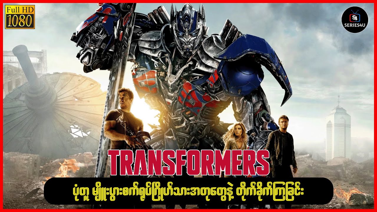 ပုံတူ မျိူးပွားစက်ရုပ်ဂြိုဟ်သားအတုတွေနဲ့ တိုက်ခိုက်ကြခြင်း - Series4U - Recap