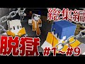 【マイクラ】脱獄シリーズ総集編【そら組】Part1~Part9