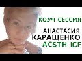 Демонстрационная коучинг сессия по международным стандартам ICF/ Анастасия Каращенко, ACSTH ICF