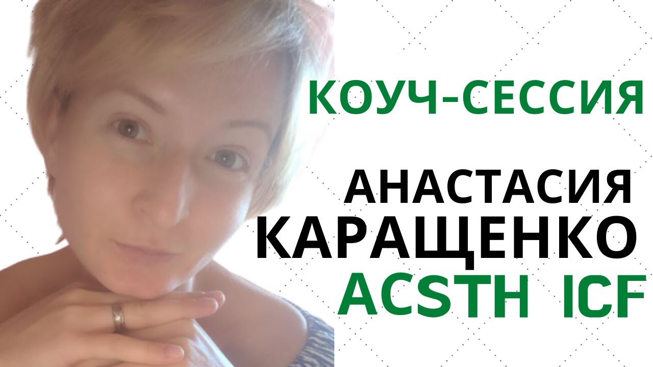 Демонстрационная коучинг сессия по международным стандартам ICF/ Анастасия Каращенко, ACSTH ICF
