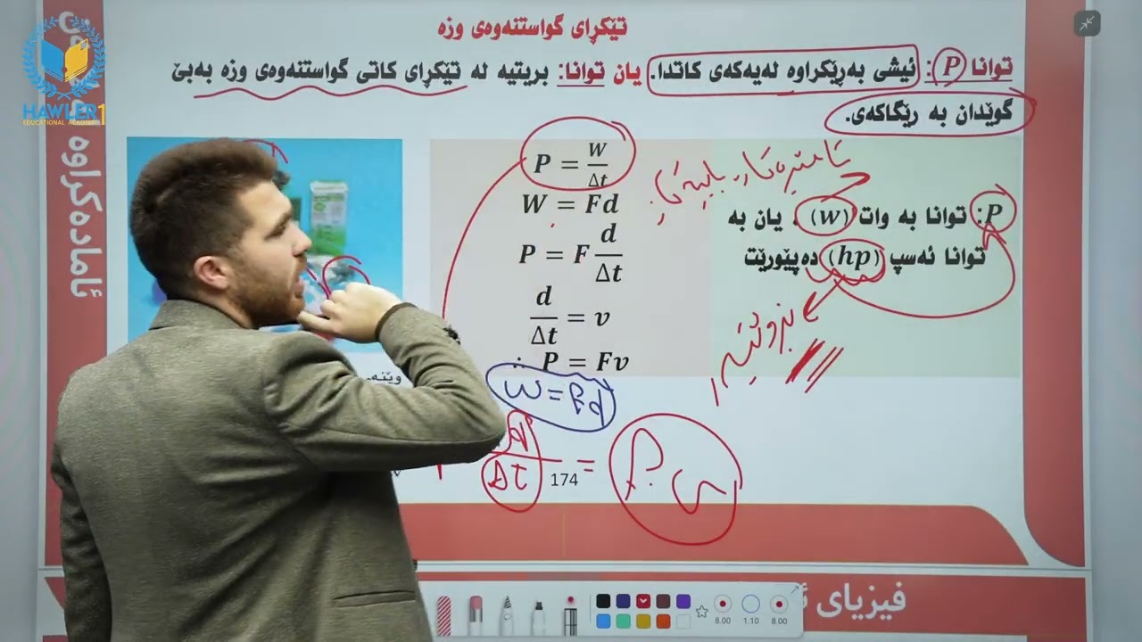 فیزیای پۆلی ١١- بەندی (٤-٤) توانا- وانەی پازدەم- م.یونس محمد پسپۆڕی فیزیا.